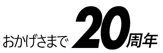 おかげさまで20周年